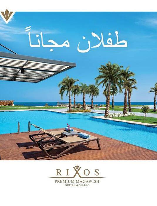 اقامة مجانية لطفلين